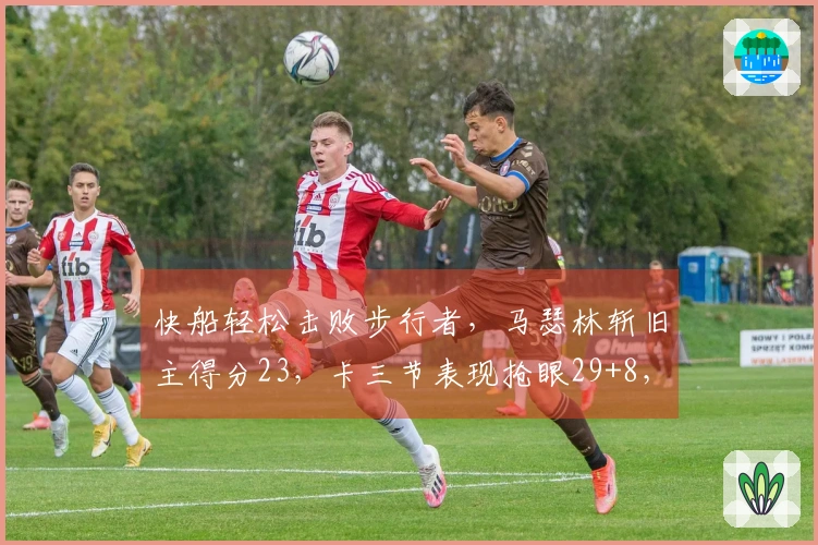 快船轻松击败步行者，马瑟林斩旧主得分23，卡三节表现抢眼29+8，加兰贡献8助攻