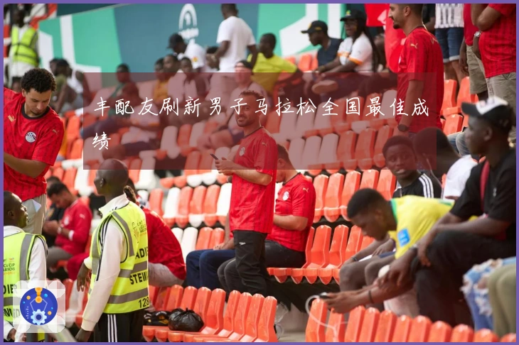 丰配友刷新男子马拉松全国最佳成绩