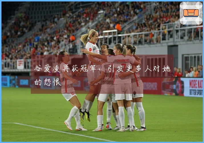 谷爱凌再获冠军，引发更多人对她的怨恨