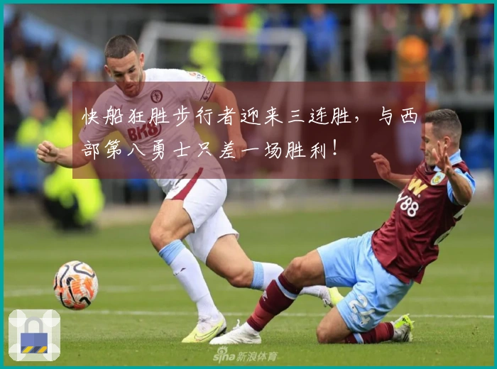 快船狂胜步行者迎来三连胜，与西部第八勇士只差一场胜利！