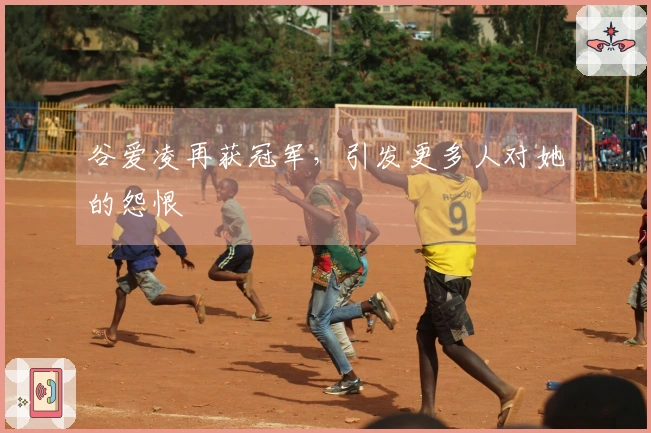 谷爱凌再获冠军，引发更多人对她的怨恨