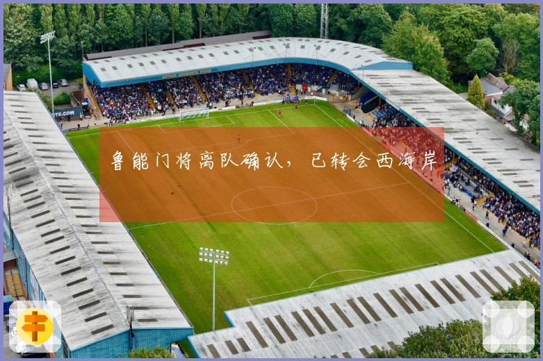 鲁能门将离队确认，已转会西海岸