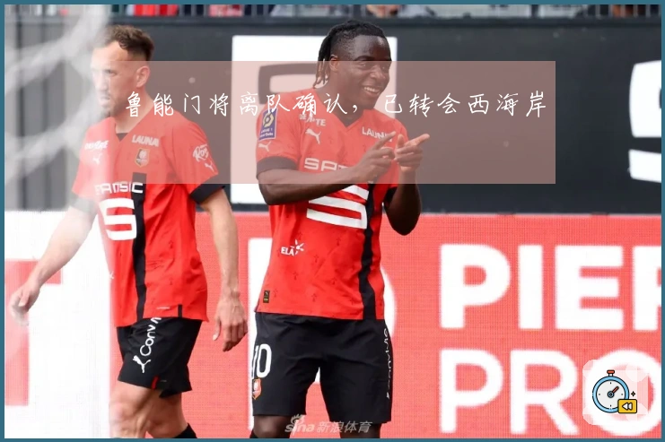 鲁能门将离队确认，已转会西海岸