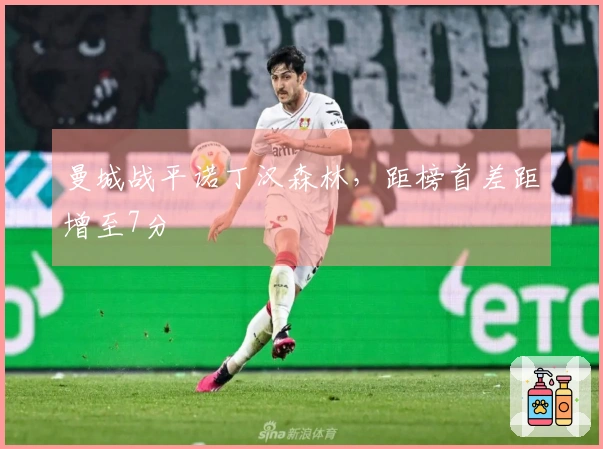 曼城战平诺丁汉森林，距榜首差距增至7分