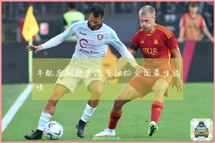 丰配友刷新男子马拉松全国最佳成绩