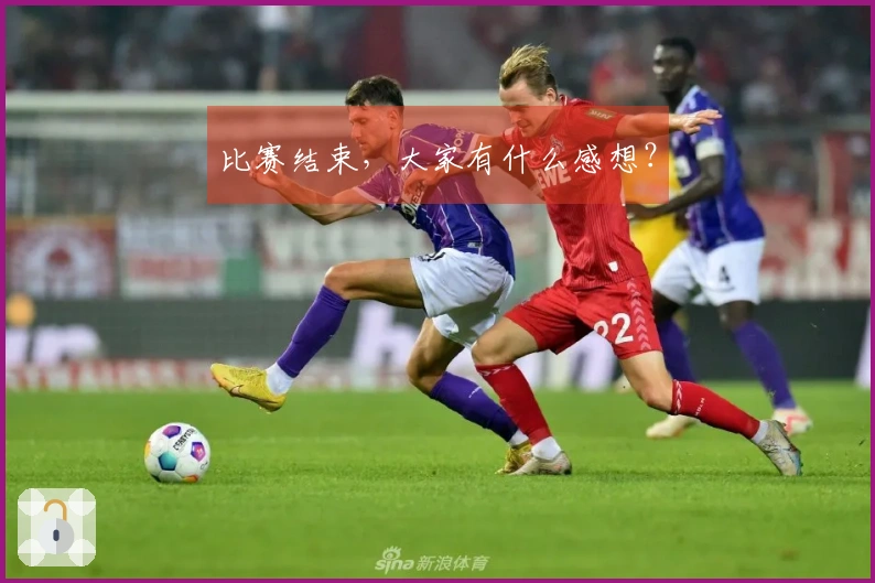 比赛结束，大家有什么感想？