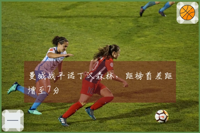 曼城战平诺丁汉森林，距榜首差距增至7分