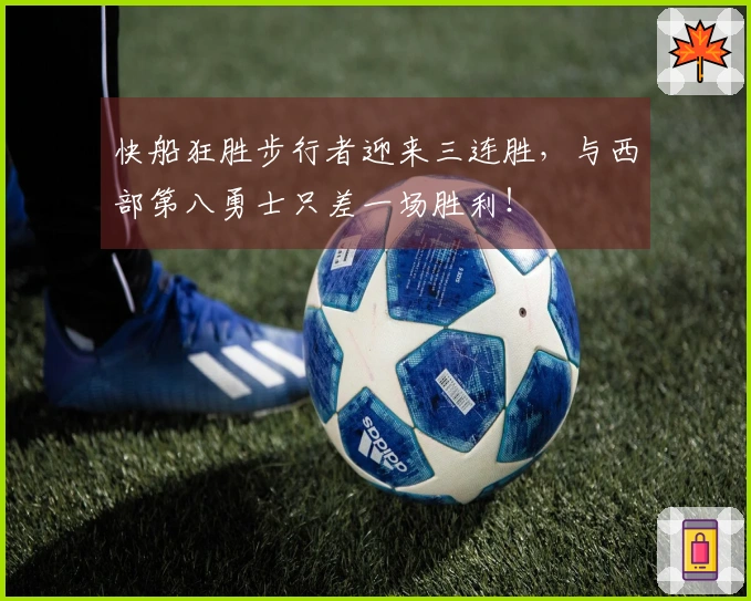 快船狂胜步行者迎来三连胜，与西部第八勇士只差一场胜利！