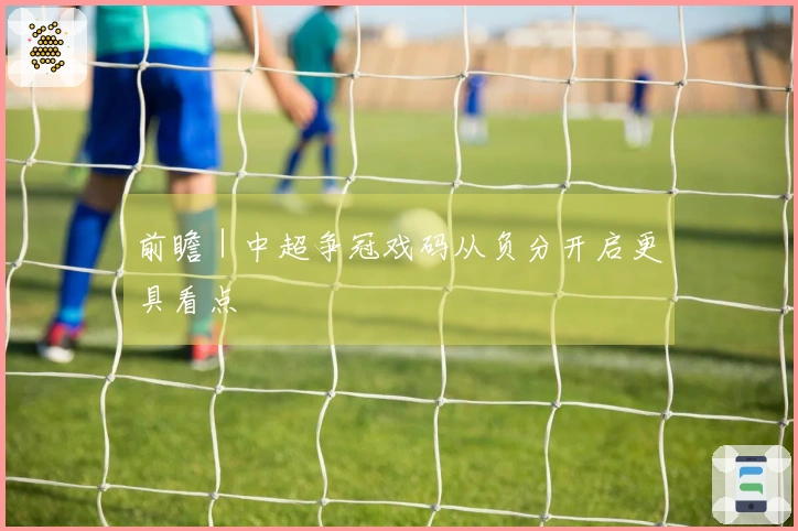 前瞻｜中超争冠戏码从负分开启更具看点
