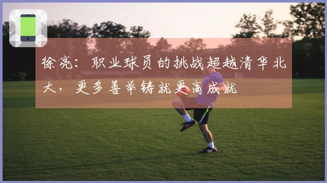 徐亮：职业球员的挑战超越清华北大，更多善举铸就更高成就