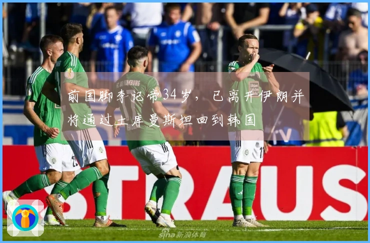 前国脚李记帝34岁，已离开伊朗并将通过土库曼斯坦回到韩国