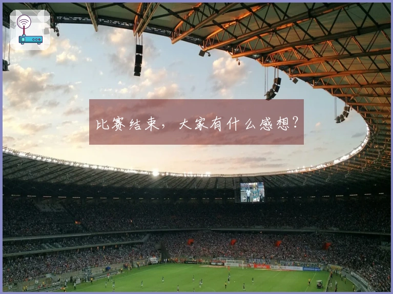 比赛结束，大家有什么感想？