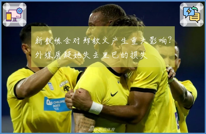 新教练会对郑钦文产生重大影响？外媒质疑她失去里巴的损失