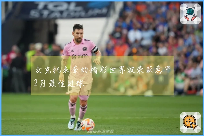 麦克托米奈的精彩世界波荣获意甲2月最佳进球