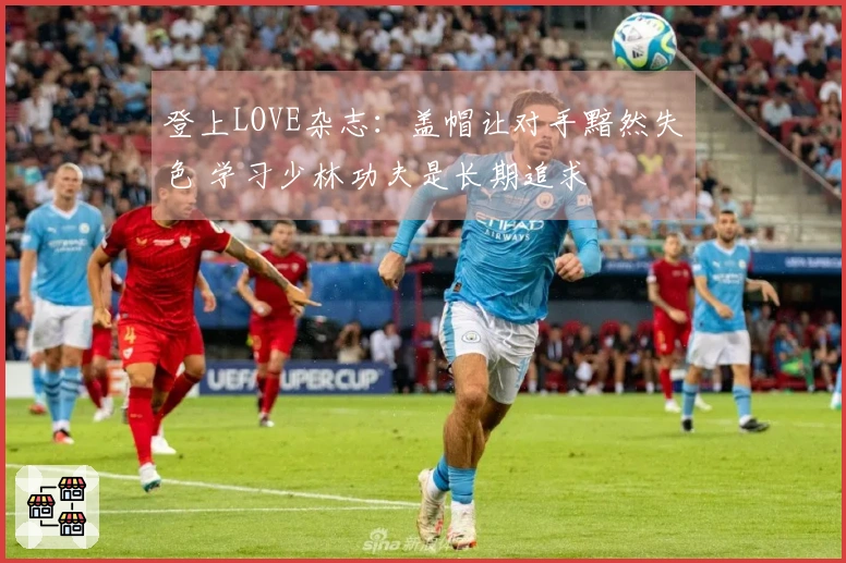 登上LOVE杂志:盖帽让对手黯然失色 学习少林功夫是长期追求